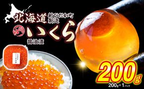 ＜ 12月1～20日に発送 ＞ 北海道産 いくら 醤油漬 200g イクラ いくら丼 海鮮丼 鮭卵 魚介 海鮮 海産物 ＜ 予約受付 ＞