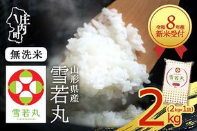 【新米受付】令和8年産 雪若丸 無洗米 2kg 2kg×1袋 2026年産 ブランド米 米 国産 単一原料米 山形 庄内平野【R8.10月以降発送開始/入金期限：2026年9月15日】