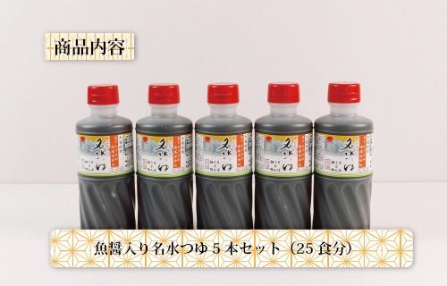 富山県民の味「魚醤入り名水つゆ」5本セット｜めんつゆ 石川製麺 ※北海道・沖縄・離島への配送不可