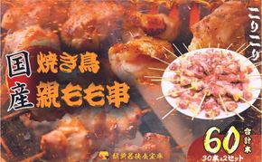 【国産・生冷凍】焼き鳥親もも串30本（1本約20g）×2セット 鶏肉 歯ごたえ チャック 袋 包装 小分け 保存 厳選 新鮮 自慢 炭火 おかず グリル 美味しい 