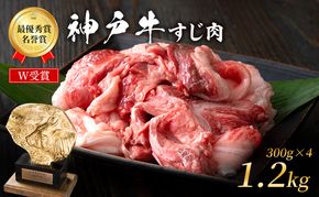 神戸牛 すじ肉 1.2kg (300g×4) 牛肉 肉 牛すじ 煮込み