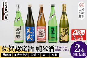 TheSAGA認定酒 純米酒おまかせ2本 定期便3回【佐賀認定酒 720ml 佐賀 佐賀ん酒 日本酒 冷酒 熱燗 飲み比べ 贈答】(H072145)
