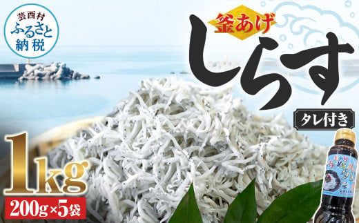 【CF-R7hbk】釜あげしらす 1kg 1キロ タレ付き 200g×5袋 シラス 小分け おじゃこ ちりめんじゃこ ふわふわ 国産 釜揚げ しらす丼 海鮮丼 ごはん ご飯 おにぎり おかず おつまみ お取り寄せ 美味しい