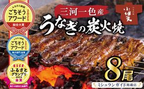 【ミシュランガイド掲載店】【ごちそうアワード2025 総合大賞】三河一色産うなぎの炭火焼 8尾  国産 冷蔵 簡単調理 職人 鰻 ウナギ たれ ギフト 贈り物 ご褒美 蒲焼き うな重 ひつまぶし 人気 高リピート 創業大正九年 日本料理 小伴天 ESSEふるさとグランプリ金賞受賞 H007-102