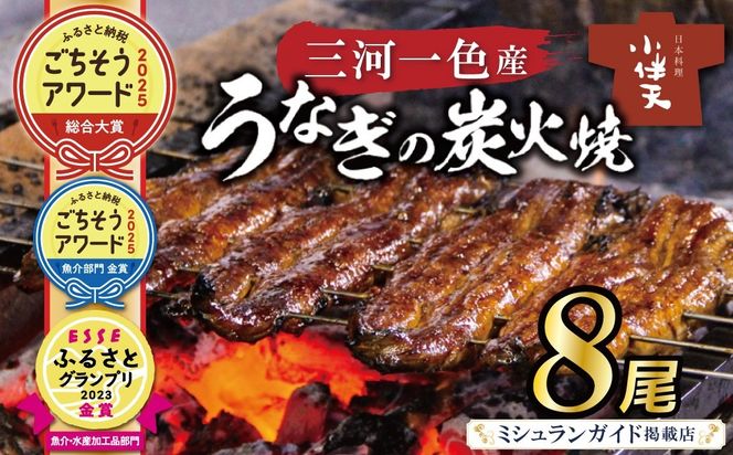 【ミシュランガイド掲載店】【ごちそうアワード2025 総合大賞】三河一色産うなぎの炭火焼 8尾  国産 冷蔵 簡単調理 職人 鰻 ウナギ たれ ギフト 贈り物 ご褒美 蒲焼き うな重 ひつまぶし 人気 高リピート 創業大正九年 日本料理 小伴天 ESSEふるさとグランプリ金賞受賞 H007-102