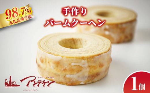 【創業以来の伝統製法 職人手焼き】バームクーヘン【JA07W】（滋賀県　近江八幡市）