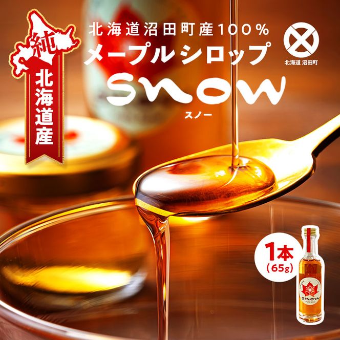 メープルシロップ「snow」（65g）1本  国産 北海道 樹液 食品 沼田町 n-0110