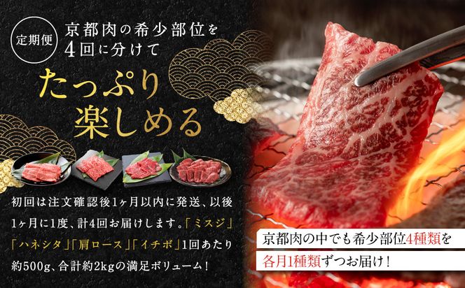 ＜4ヶ月定期便＞【銀閣寺大西】焼肉用希少部位4種(各500g)｜京都 老舗精肉店 有名店 贅沢 豪華 人気セット［ 京都肉希少部位定期便 ミスジ ハネシタ 肩ロース イチボ おすすめ グルメ 美食 和牛 国産牛 お肉 牛肉 焼肉 お取り寄せ 通販 送料無料 ふるさと納税 ］ 261009_A-AG034