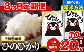 令和6年産 【8ヶ月定期便】無洗米 も選べる 白米 米 ひのひかり  10kg  15kg  20kg 《お申し込み月の翌月から出荷開始》熊本県 氷川町 国産 熊本県産 白米 精米 無洗米 送料無料 ヒノヒカリ こめ お米 ---hn6tei_192000_10kg_mo8_hkw_h---