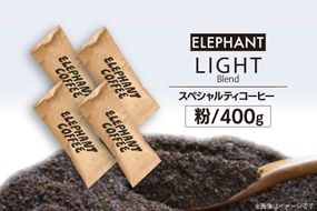 コーヒー 粉 「ライトブレンド」400g [エレファントコーヒー 福岡県 筑紫野市 21760661] スペシャルティコーヒー 自家焙煎 珈琲 オリジナル ブレンド