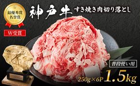 神戸牛 切落とし 250g×6P 計1.5kg 神戸牛スライス 牛肉 肉 小分け
