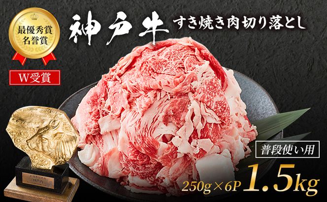 神戸牛 切落とし 250g×6P 計1.5kg 神戸牛スライス 牛肉 肉 小分け