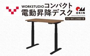 WORK STUDIO コンパクト電動昇降デスク DD-WC12060-MRB 机 デスク リモートワーク 在宅 テレワーク パソコンデスク 電動 昇降 ワークデスク 収納 書斎 静岡 袋井市