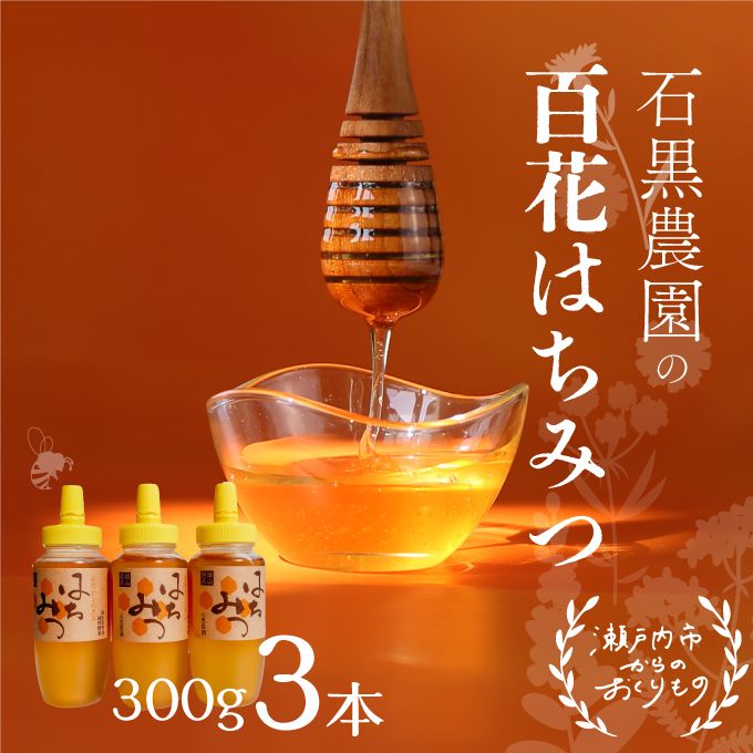 百花 はちみつ 3本セット(1本300g)岡山県 瀬戸内市産 石黒農園 ヨーグルト パン 砂糖の代わり 香り高い いい香り 季節の花の蜜 トンガリ容器入り