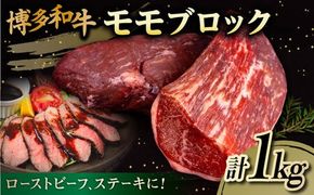 博多 和牛 モモ ブロック 1kg ( 2-3本 ) 糸島 【幸栄物産】 [ABH005] ブロック ブロック肉 牛肉 博多 和牛 黒毛和牛 モモ 1kg 焼肉