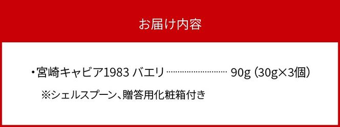 宮崎キャビア1983 バエリ(90g) N027-YG0220