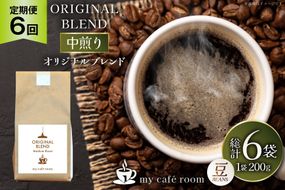 コーヒー コーヒー豆 オリジナルブレンド(豆) 中煎り〈Medium Roast〉｜定期便6ヶ月｜監修：コクテール堂｜エイジングコーヒー 毎月200g [my cafe room 山梨県 韮崎市 20745376] 珈琲 coffee こーひー 豆 ko-hi- 飲料