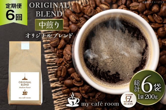 コーヒー コーヒー豆 オリジナルブレンド(豆) 中煎り〈Medium Roast〉｜定期便6ヶ月｜監修：コクテール堂｜エイジングコーヒー 毎月200g [my cafe room 山梨県 韮崎市 20745376] 珈琲 coffee こーひー 豆 ko-hi- 飲料