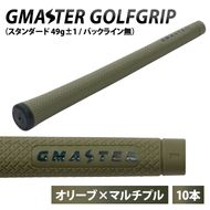 【10本セット】GMASTER GOLFGRIP(スタンダード　49g±1　バックライン無)　オリーブ×マルチプル【ゴルフ ゴルフグリップ 高精度 スタイリッシュ グリップ 国産 国内生産】（CW014）