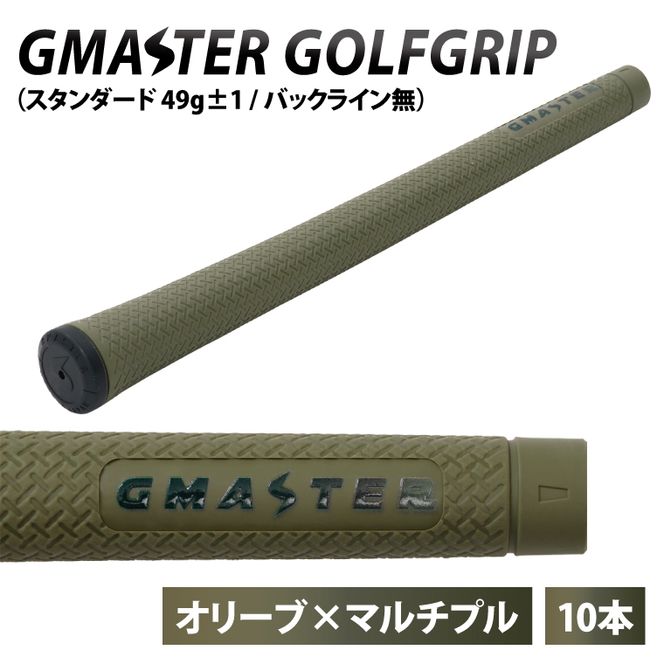 【10本セット】GMASTER GOLFGRIP(スタンダード　49g±1　バックライン無)　オリーブ×マルチプル【ゴルフ ゴルフグリップ 高精度 スタイリッシュ グリップ 国産 国内生産】（CW014）