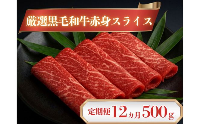 厳選黒毛和牛赤身スライス定期便12か月500g 372013_LG003
