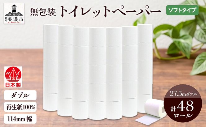 無包装 トイレットペーパー ダブル 27.5m 48ロール 紙 ペーパー エコ 日用品 消耗品 生活必需品 衛生用品 トイレ用品 114mm幅 非常用 備蓄 ストック まとめ買い 防災 国産 日本製 送料無料 川一製紙 岐阜県 美濃市