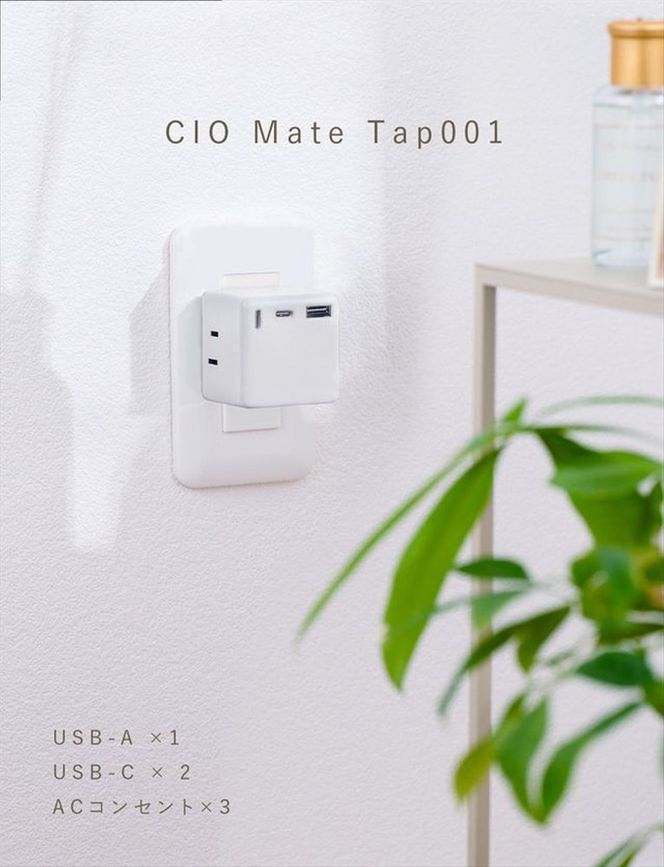 CIO 充電器 電源タップ コンセント マルチタップ 急速充電 USB-C×2 USB-A×1 Mate Tap001 ナチュラルホワイト｜小型 軽量 おしゃれ 便利 [2686]