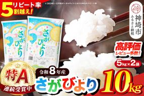【先行受付 新米 令和8年産】さがびより 精米 10kg【特A受賞米 5kg×2袋 国産 美味しい ブランド米 人気 ランキング 増田米穀】(H015234)