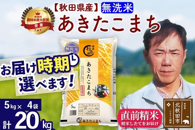 ※令和7年産※秋田県産 あきたこまち 20kg【無洗米】(5kg小分け袋) 【1回のみお届け】2025年産 お届け時期選べる お米 みそらファーム [みそらファーム 秋田 お米 あきたこまち 米どころ 東北 北秋田市 秋田県産 冷めてもおいしい おにぎり おむすび お弁当 白米]|msrf-32201