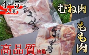 鶏肉 土佐はちきん地鶏もも500g むね肉500g 計1kg | 高知県ブランド地鶏 鳥肉 鶏肉 とりにく バーベキュー バーベキューセット BBQセット BBQ キャンプ キャンプ飯 焼肉 焼き肉 低カロリー 高タンパク 高たんぱく 高知県 室戸市!