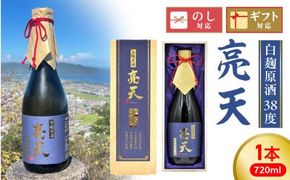 亮天【白麹原酒】 N076-YB347