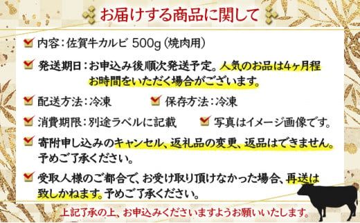 500g 佐賀牛｢カルビ焼肉用｣ D-336