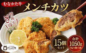 むなかた牛 メンチカツ 70g×15個 セット 計1.05kg 小分け【すすき牧場】_HA0138