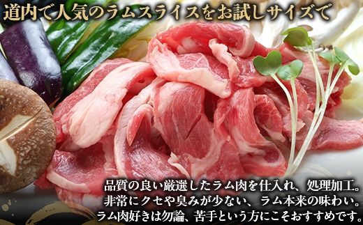 【お試し用】北海道民おすすめ定番の『ラムスライス』550g×2（1.1kg） BRTI013