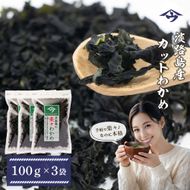 淡路島産カットわかめ 100g×3袋　乾燥 ふえる 若芽 わかめ