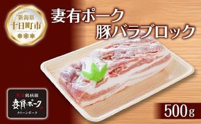 妻有ポーク 豚バラ ブロック 500g つまりポーク 豚肉 ポーク 角煮 チャーシュー 豚 銘柄豚 バーベキュー 冷蔵 お取り寄せ 贈答品 ギフト グルメ ファームランド木落 新潟県 十日町市 