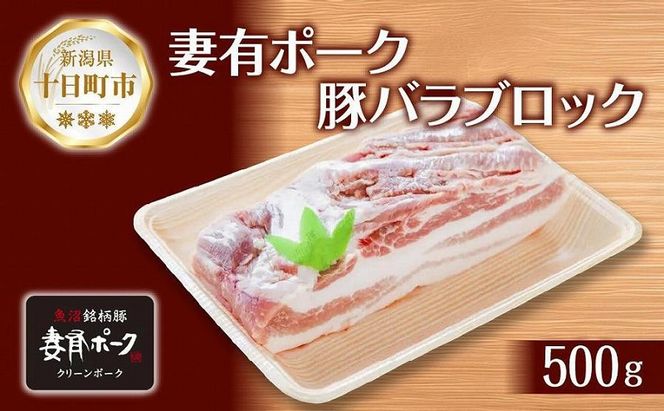 妻有ポーク 豚バラ ブロック 500g つまりポーク 豚肉 ポーク 角煮 チャーシュー 豚 銘柄豚 バーベキュー 冷蔵 お取り寄せ 贈答品 ギフト グルメ ファームランド木落 新潟県 十日町市 