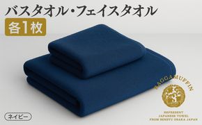 099H1521 高級泉州タオル ラガマフィン バスタオル フェイスタオル ネイビー 各1枚