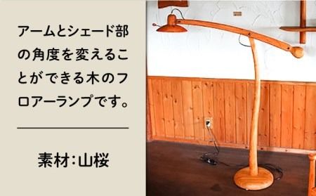 フロアー ランプ 《糸島》 【工房はーべすと】 [AYA022] 家具 木工家具 インテリア ランプ 照明 フロアランプ 北欧