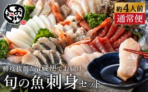 新鮮なお魚を捌いた日に冷蔵で発送！お刺身セット 約4人前  / 刺身 盛り合わせ 新鮮 冷蔵 お刺身 セット 寿司ネタ お寿司 お魚 刺身盛り合わせ【城崎温泉 おけしょう鮮魚】【お電話で希望の配送日時を確認しますので受取安心】