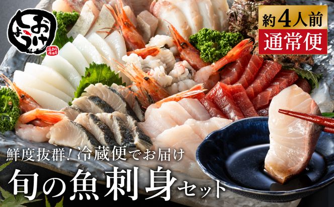 新鮮なお魚を捌いた日に冷蔵で発送！お刺身セット 約4人前  / 刺身 盛り合わせ 新鮮 冷蔵 お刺身 セット 寿司ネタ お寿司 お魚 刺身盛り合わせ【城崎温泉 おけしょう鮮魚】【お電話で希望の配送日時を確認しますので受取安心】