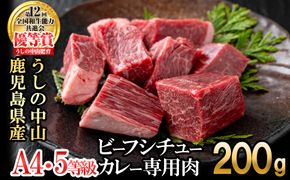 贅沢和牛カレー・ビーフシチュー専門肉200g(200g×1袋) a1-133