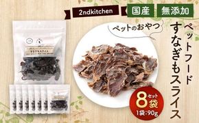 【国産・無添加】セカンドキッチン ペットフード ペットのおやつ すなぎもスライス 90g×8袋