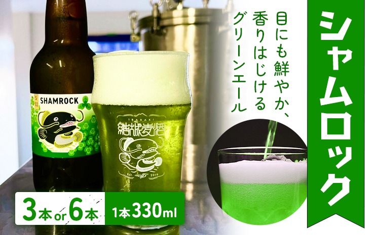 ビール シャムロック 330ml × 3本 6本 株式会社結城麦酒[30日以内に出荷予定(土日祝除く)]茨城県 結城市 ビール 酒 エール クラフトビール 瓶 国産 グリーンエール---yuki_mgi_22_3b---