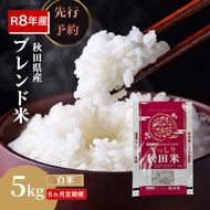 【新米先行予約 6ヵ月定期便】令和8年度産 ブレンド米 白米 5kg×6ヵ月 精米 米 コメ お米 生活応援米 おこめ ご飯 ごはん 秋田県産 秋田 にかほ