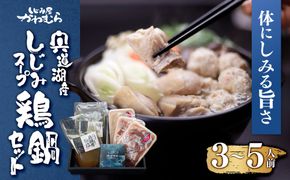 【体にしみる旨さ！】宍道湖産しじみスープ～鶏鍋セット～ 322032_BN004
