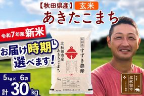 ※令和7年産 新米※秋田県産 あきたこまち 30kg【玄米】(5kg小分け袋)【1回のみお届け】2025年産 お届け時期選べる お米 すずき農産|szap-21001