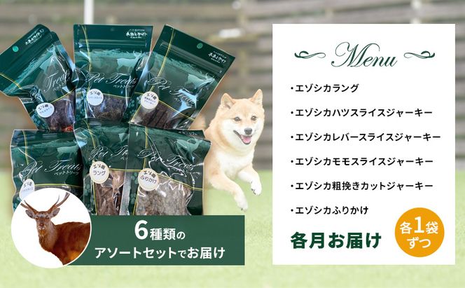 ◆12ヵ月連続◆エゾシカ肉を使った愛犬のおやつD定期便 南富フーズ株式会社 鹿肉 ジビエ 餌 犬 猫 鹿 詰め合わせ ペット 健康 無添加 肉 北海道 南富良野町 エゾシカ 