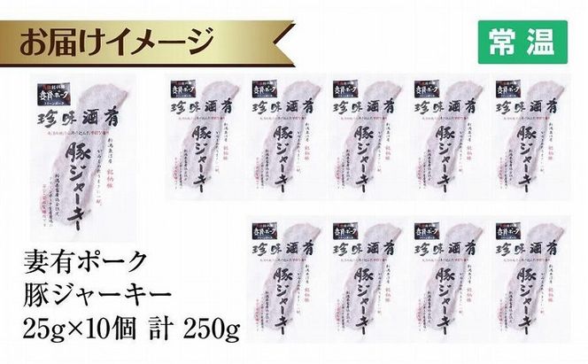 妻有ポーク 豚ジャーキー 25g 10個 セット ジャーキー ポーク つまりポーク 豚肉 ブランド豚 銘柄豚 燻製 つまみ 松乃井酒造 吟醸酒 地酒 大判 国産 お取り寄せ グルメ 新潟県 十日町市 