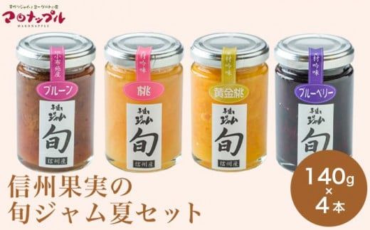 ［添加物不使用］ 信州果実の旬ジャム夏セット 140g ×4本 ［手作りジャムの店 マロナップル］ ジャム プルーン 白桃 黄金桃 ブルーベリー 無添加 ギフト フルーツ 贈答 長野 信州 小布施 詰合せ 味比べ 食べ比べ 詰め合わせ ［A-100］
